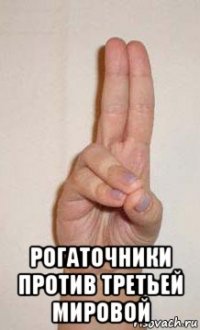  рогаточники против третьей мировой