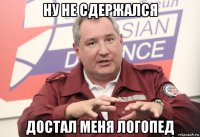 ну не сдержался достал меня логопед