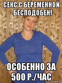 секс с беременной - бесподобен! особенно за 500 р./час
