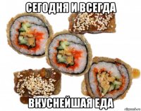 сегодня и всегда вкуснейшая еда