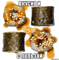 вкусно и с пользой