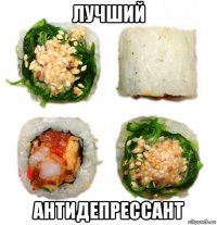 лучший антидепрессант
