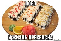 поел и жизнь прекрасна