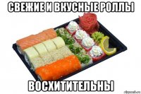 свежие и вкусные роллы восхитительны
