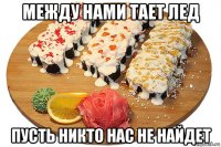 между нами тает лед пусть никто нас не найдет