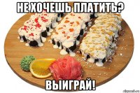 не хочешь платить? выиграй!