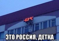  это россия, детка