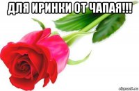 для иринки от чапая!!! 