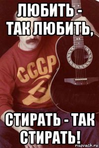 любить - так любить, стирать - так стирать!