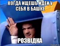 когда ищешь идеи у себя в башке 
