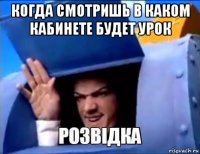 когда смотришь в каком кабинете будет урок 