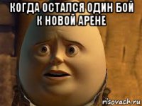 когда остался один бой к новой арене 