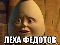  леха федотов
