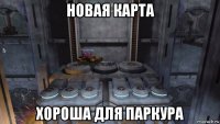 новая карта хороша для паркура