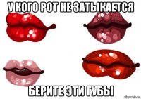 у кого рот не затыкается берите эти губы