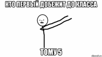 кто первый добежит до класса тому 5