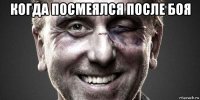 когда посмеялся после боя 