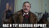  нас и тут неплохо кормят