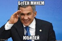 бүген минем юбилей