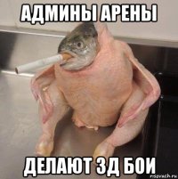 админы арены делают 3д бои