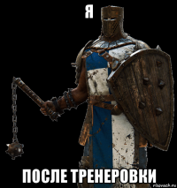 я после тренеровки