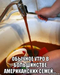  обычное утро в большинстве американских семей...