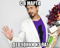 с 8 марта девчонки из 9а!