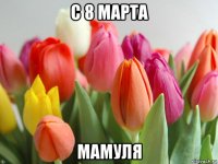 с 8 марта мамуля
