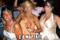  с 8 марта!!!