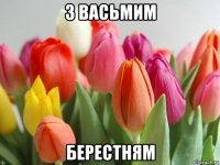 з васьмим берестням