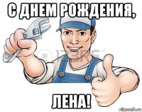 с днем рождения, лена!
