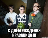  с днем рождения красавица !!!