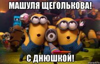 машуля щеголькова! с днюшкой!