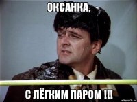 оксанка, с лёгким паром !!!