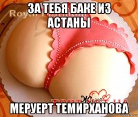 за тебя баке из астаны меруерт темирханова