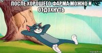 после хорошего фарма можно и отдохнуть 