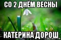 со 2 днём весны катерина дорош