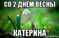 со 2 днём весны катерина