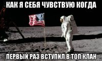 как я себя чувствую когда первый раз вступил в топ клан