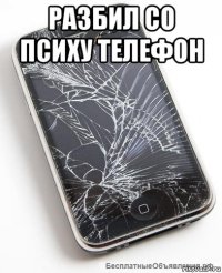 разбил со психу телефон 