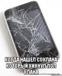  когда нашел соклана который кикнул пол клана