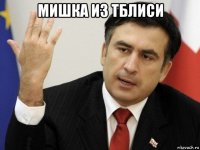 мишка из тблиси 