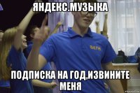 яндекс.музыка подписка на год,извините меня