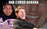 яка сумна новина 