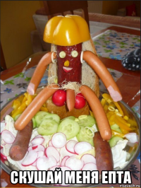  скушай меня епта