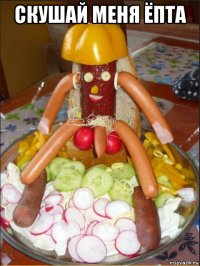 скушай меня ёпта 