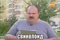  свинолоид