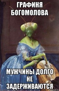 графиня богомолова мужчины долго не задерживаются