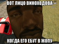 вот лицо виноходова когда его ебут в жопу