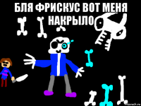 бля фрискус вот меня накрыло 